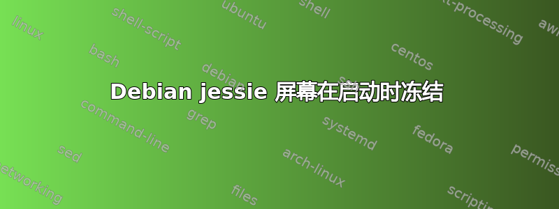 Debian jessie 屏幕在启动时冻结