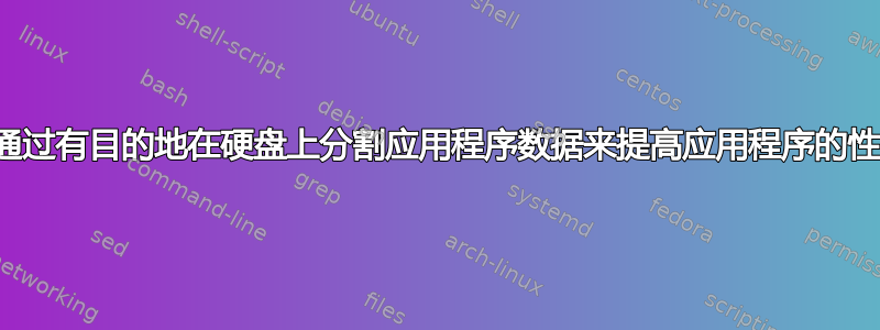 我可以通过有目的地在硬盘上分割应用程序数据来提高应用程序的性能吗？