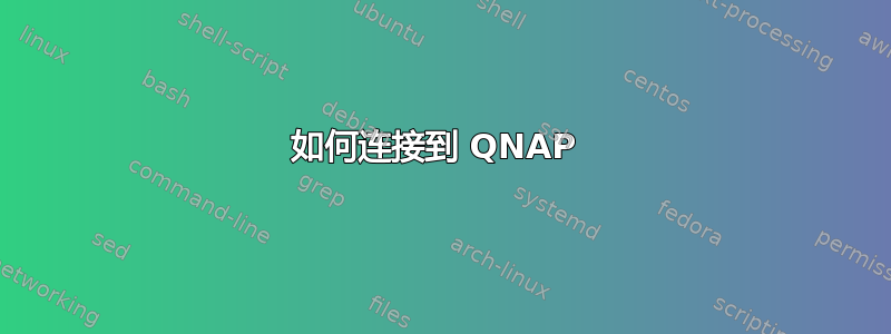 如何连接到 QNAP 