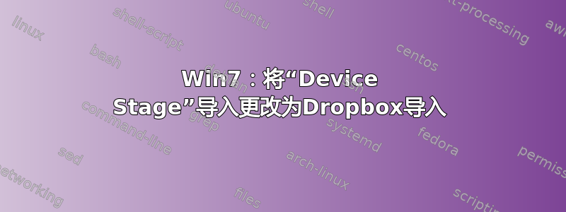 Win7：将“Device Stage”导入更改为Dropbox导入