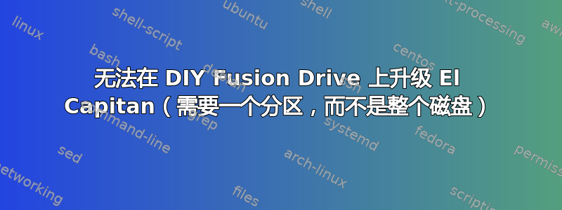 无法在 DIY Fusion Drive 上升级 El Capitan（需要一个分区，而不是整个磁盘）