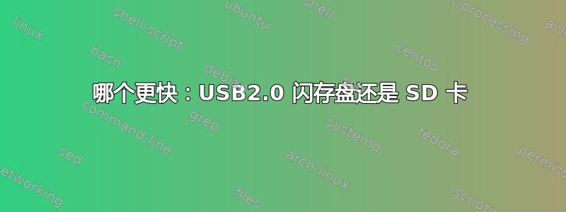 哪个更快：USB2.0 闪存盘还是 SD 卡