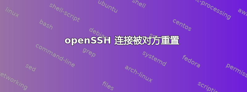 openSSH 连接被对方​​重置