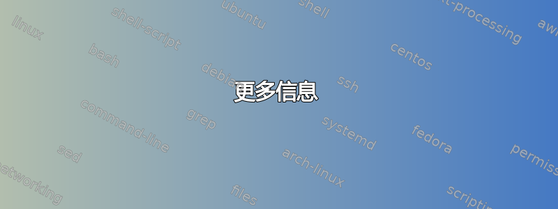 更多信息