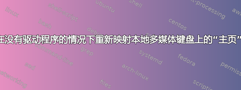 如何在没有驱动程序的情况下重新映射本地多媒体键盘上的“主页”按钮