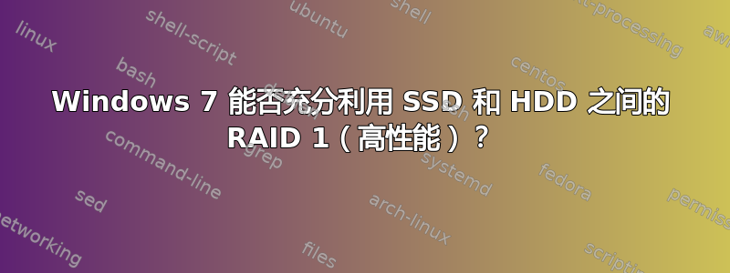 Windows 7 能否充分利用 SSD 和 HDD 之间的 RAID 1（高性能）？