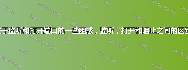 关于监听和打开端口的一些困惑，监听，打开和阻止之间的区别