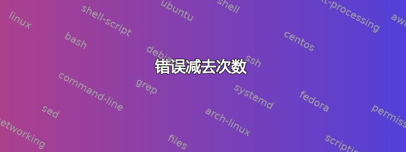 错误减去次数