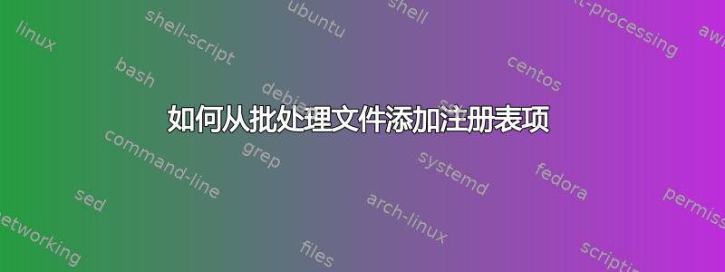 如何从批处理文件添加注册表项