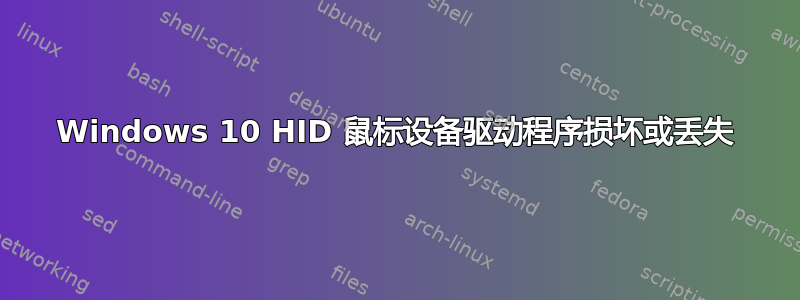 Windows 10 HID 鼠标设备驱动程序损坏或丢失