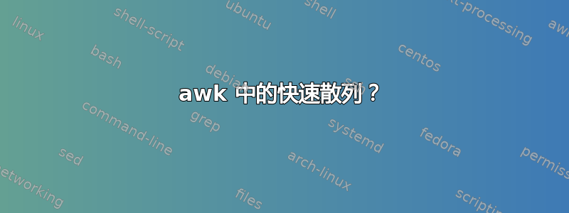 awk 中的快速散列？