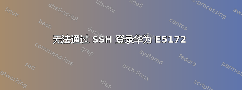 无法通过 SSH 登录华为 E5172