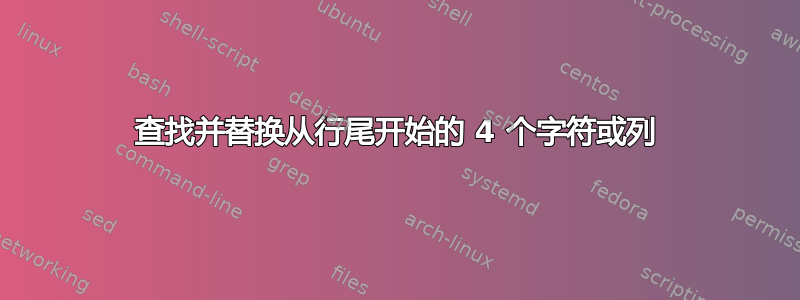 查找并替换从行尾开始的 4 个字符或列