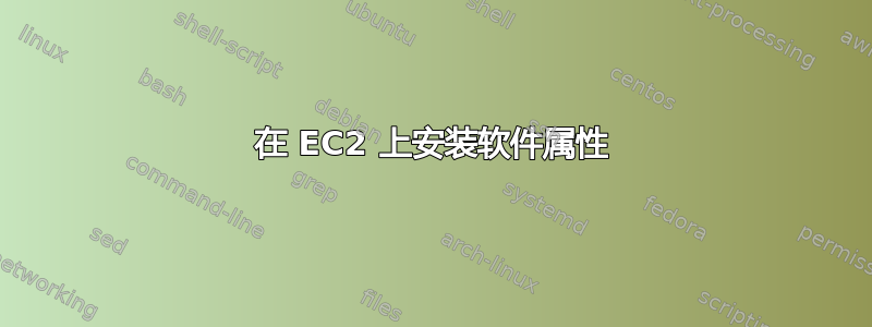 在 EC2 上安装软件属性