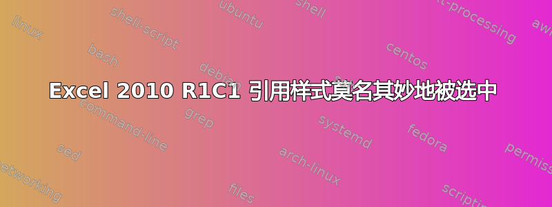 Excel 2010 R1C1 引用样式莫名其妙地被选中