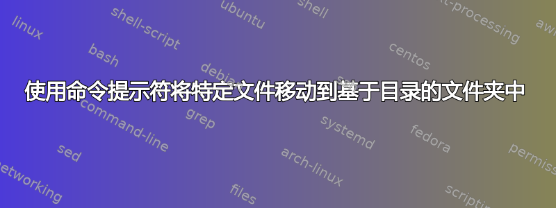 使用命令提示符将特定文件移动到基​​于目录的文件夹中