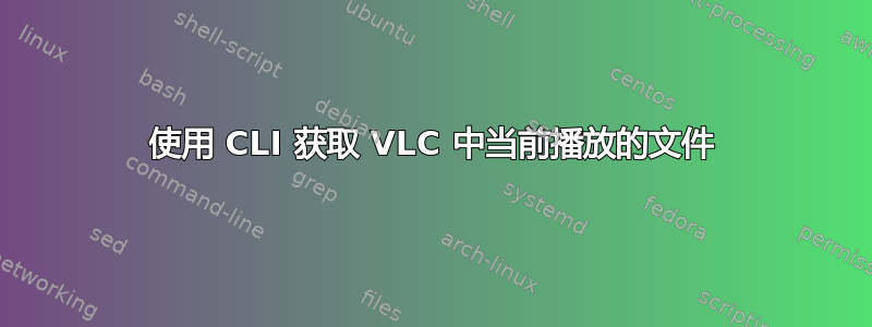 使用 CLI 获取 VLC 中当前播放的文件