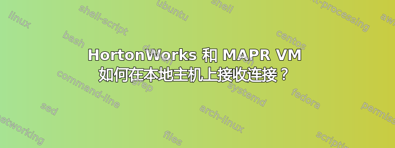 HortonWorks 和 MAPR VM 如何在本地主机上接收连接？