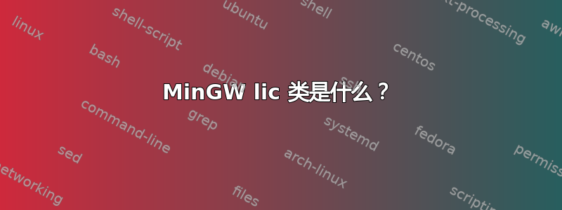 MinGW lic 类是什么？