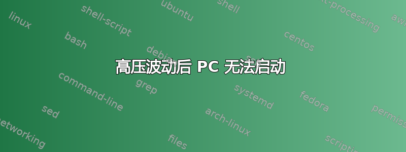 高压波动后 PC 无法启动