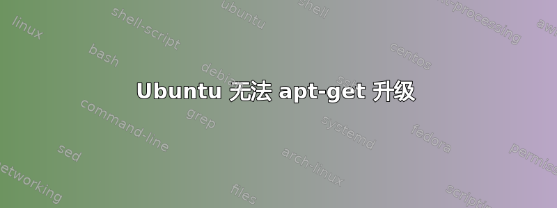 Ubuntu 无法 apt-get 升级