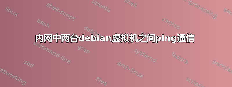 内网中两台debian虚拟机之间ping通信