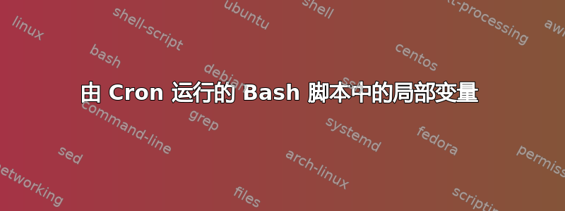 由 Cron 运行的 Bash 脚本中的局部变量