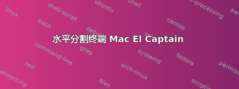 水平分割终端 Mac El Captain