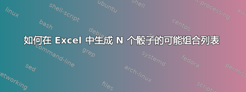 如何在 Excel 中生成 N 个骰子的可能组合列表