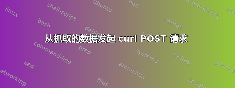 从抓取的数据发起 curl POST 请求