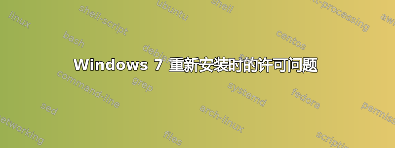 Windows 7 重新安装时的许可问题