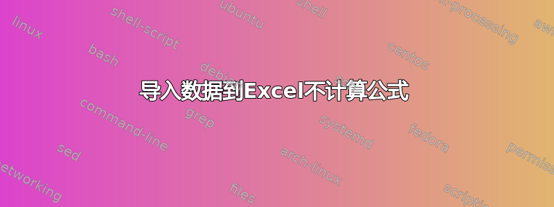 导入数据到Excel不计算公式