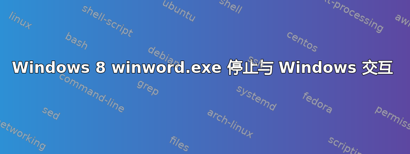 Windows 8 winword.exe 停止与 Windows 交互