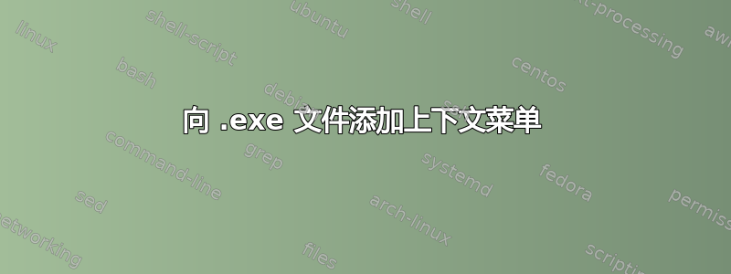 向 .exe 文件添加上下文菜单