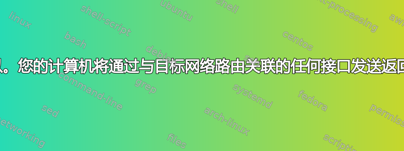 是的，可以。您的计算机将通过与目标网络路由关联的任何接口发送返回数据包。