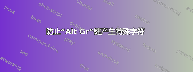 防止“Alt Gr”键产生特殊字符