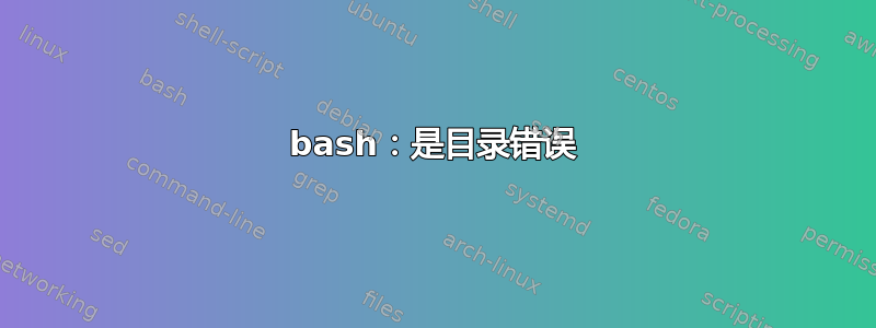 bash：是目录错误