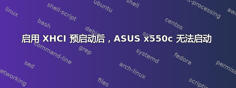 启用 XHCI 预启动后，ASUS x550c 无法启动