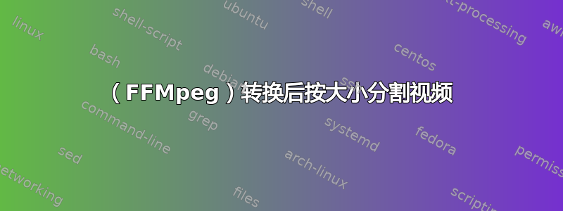 （FFMpeg）转换后按大小分割视频