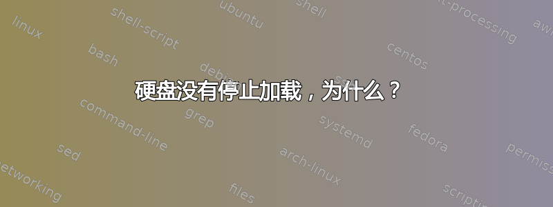 硬盘没有停止加载，为什么？ 