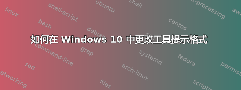 如何在 Windows 10 中更改工具提示格式