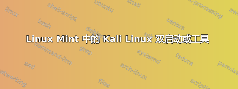 Linux Mint 中的 Kali Linux 双启动或工具