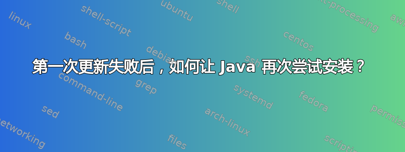 第一次更新失败后，如何让 Java 再次尝试安装？