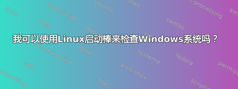 我可以使用Linux启动棒来检查Windows系统吗？ 