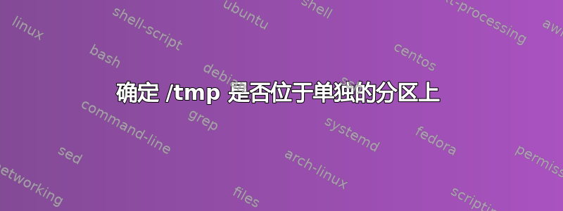 确定 /tmp 是否位于单独的分区上