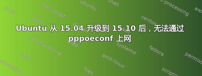 Ubuntu 从 15.04 升级到 15.10 后，无法通过 pppoeconf 上网