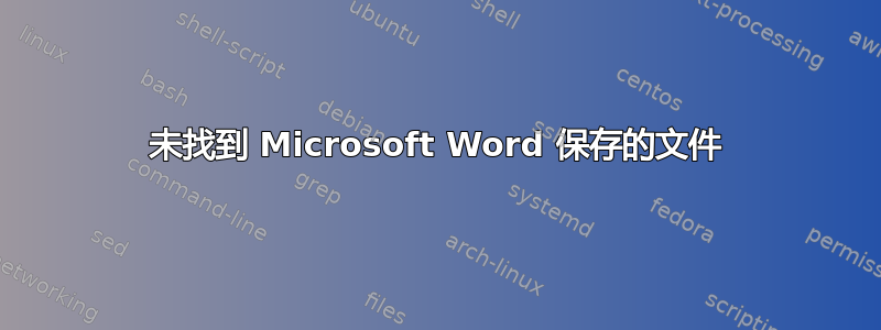 未找到 Microsoft Word 保存的文件