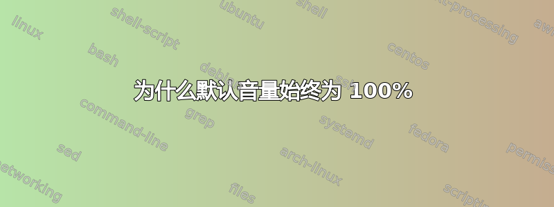 为什么默认音量始终为 100%