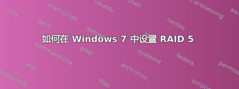 如何在 Windows 7 中设置 RAID 5