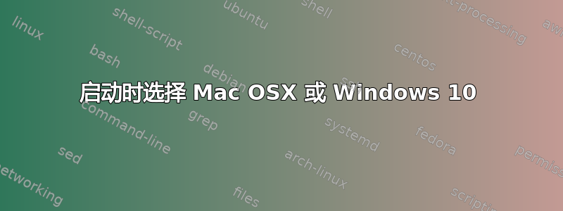 启动时选择 Mac OSX 或 Windows 10